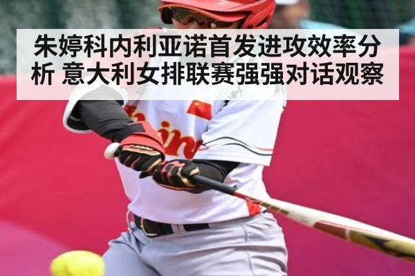 朱婷科内利亚诺首发进攻效率分析 意大利女排联赛强强对话观察