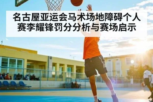 名古屋亚运会马术场地障碍个人赛李耀锋罚分分析与赛场启示